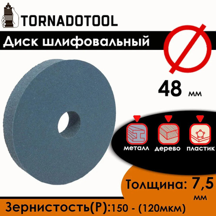 Диск шлифовальный Tornadotool d 48х7.5х10 мм Синий с оправкой