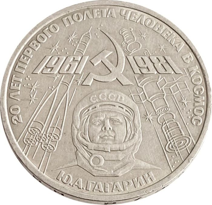 1 рубль 1981 «20-летие полета Гагарина в космос»