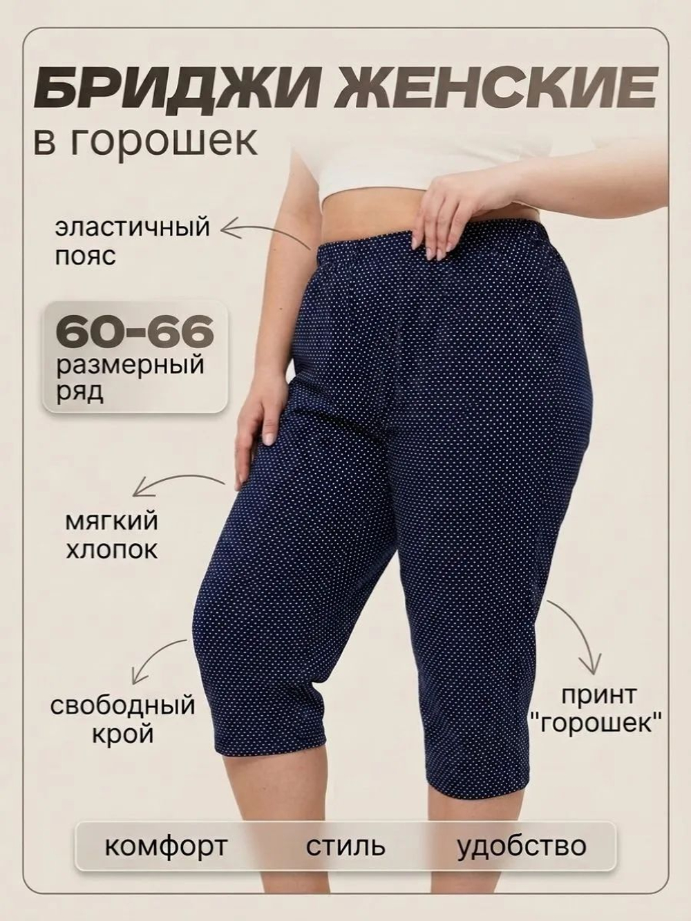 Бриджи в мелкий горох свободные ниже колена большой размер