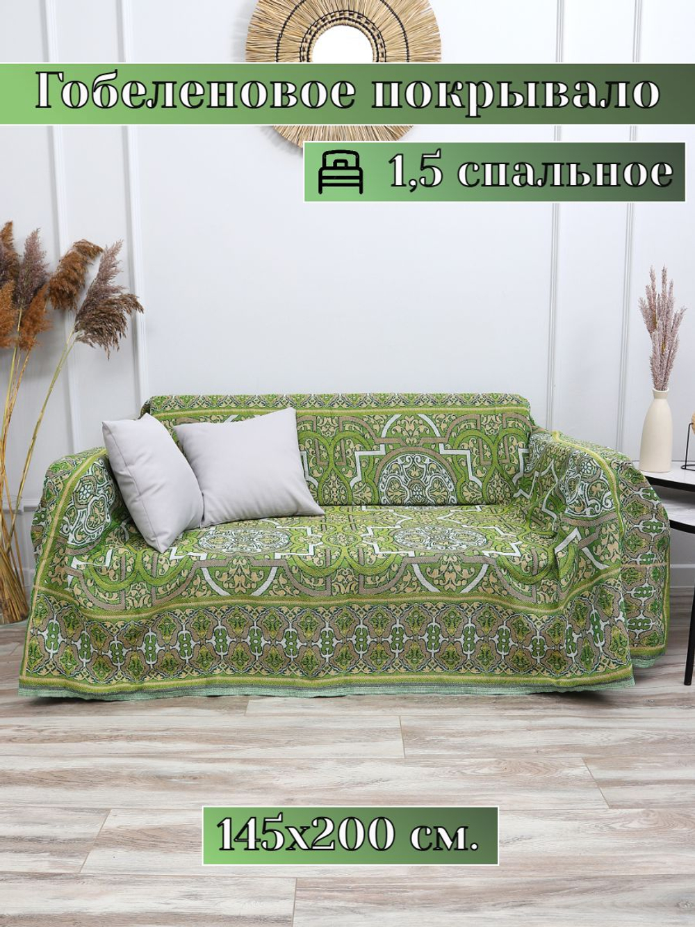 Покрывало на кровать, покрывало 2 спальное, гобелен с размерами: 200x210 см