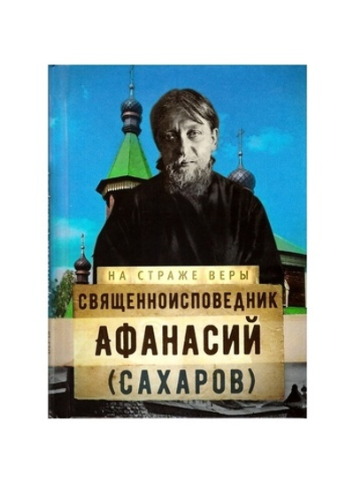 Священноисповедник Афанасий (Сахаров). Серия "На страже веры"
