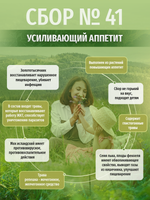Сбор № 41 Усиливающий аппетит