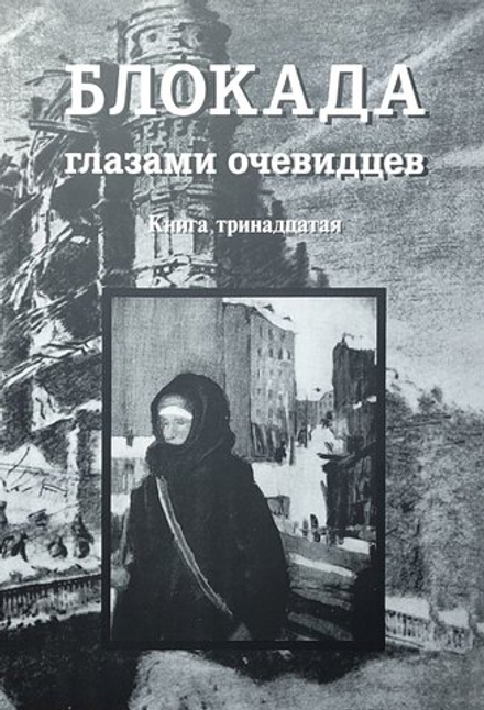 Блокада глазами очевидцев. Дневники и воспоминания. Книга тринадцатая