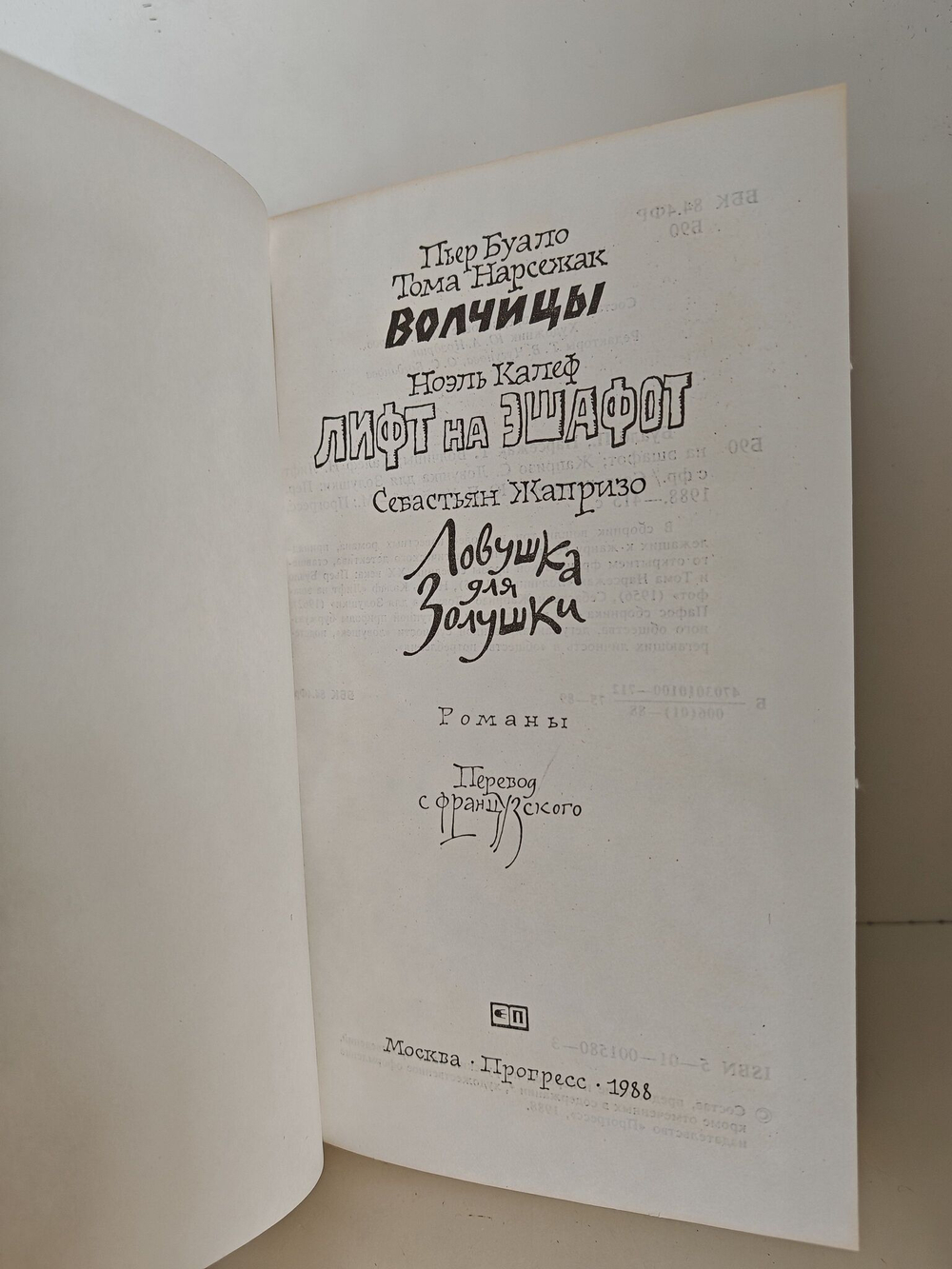 Ловушка для Золушки. Волчицы. Лифт на эшафот