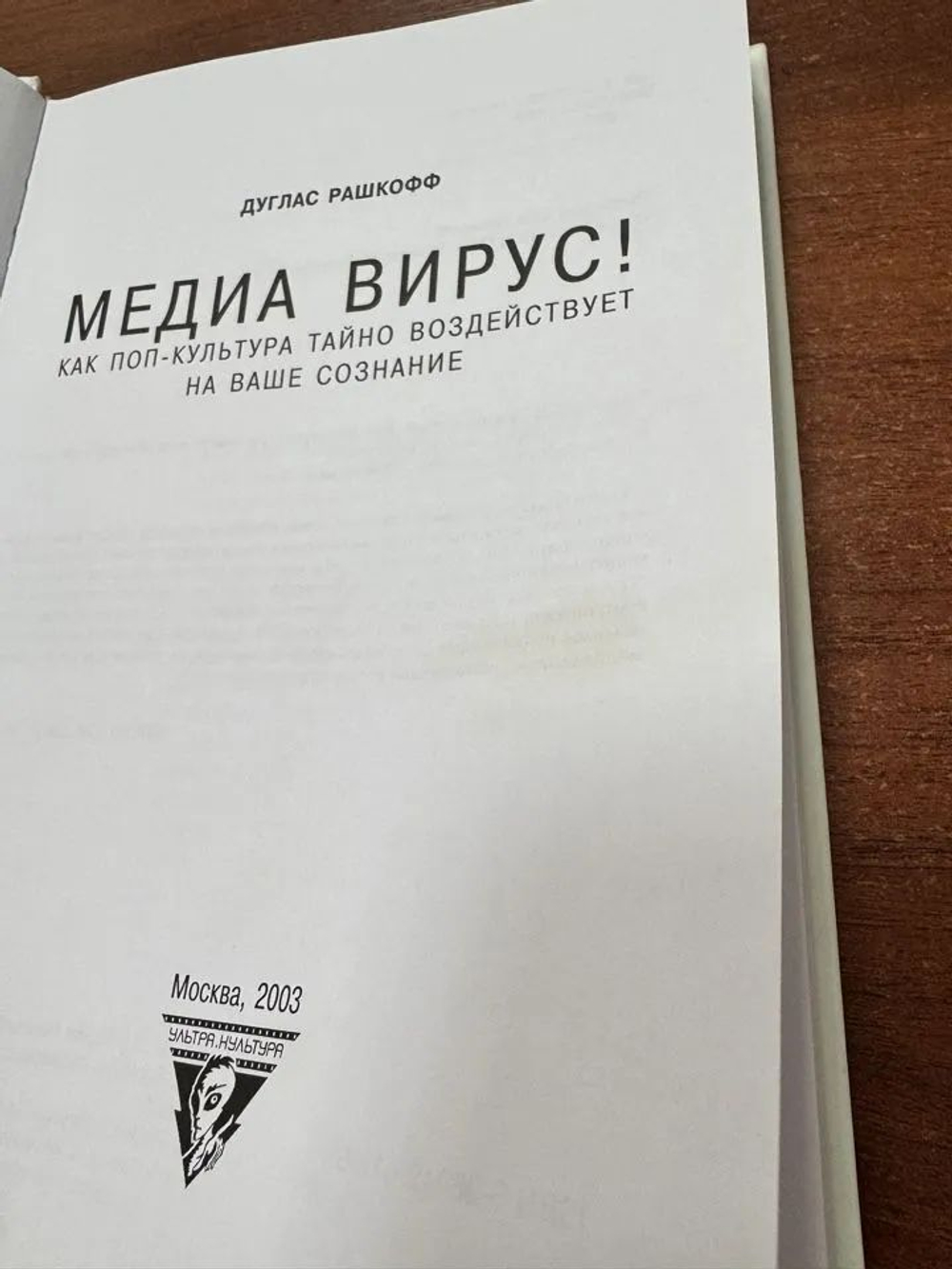 Медиавирус! Как поп-культура тайно воздействует на ваше сознание