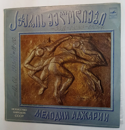Винтажная виниловая пластинка  Искусство Народов СССР Мелодии Аджарии (СССР 1972)