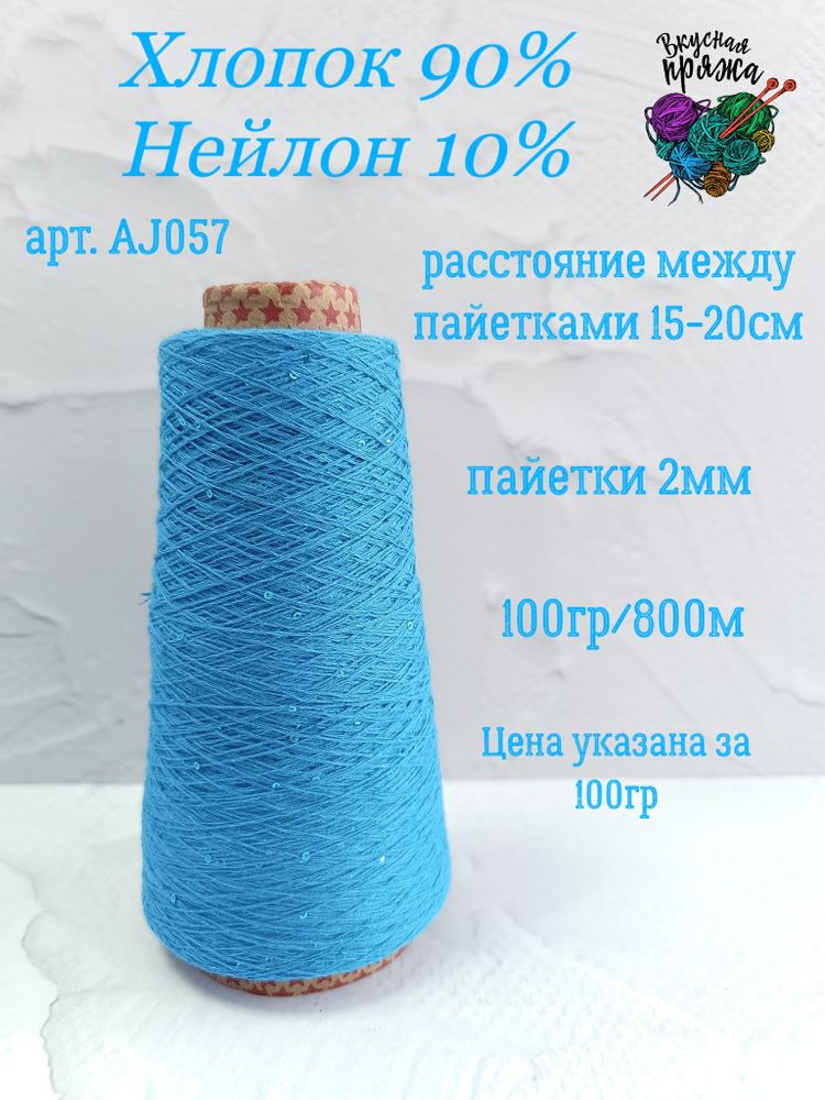 Василёк, арт. AJ057М, Хлопок с микропайетками