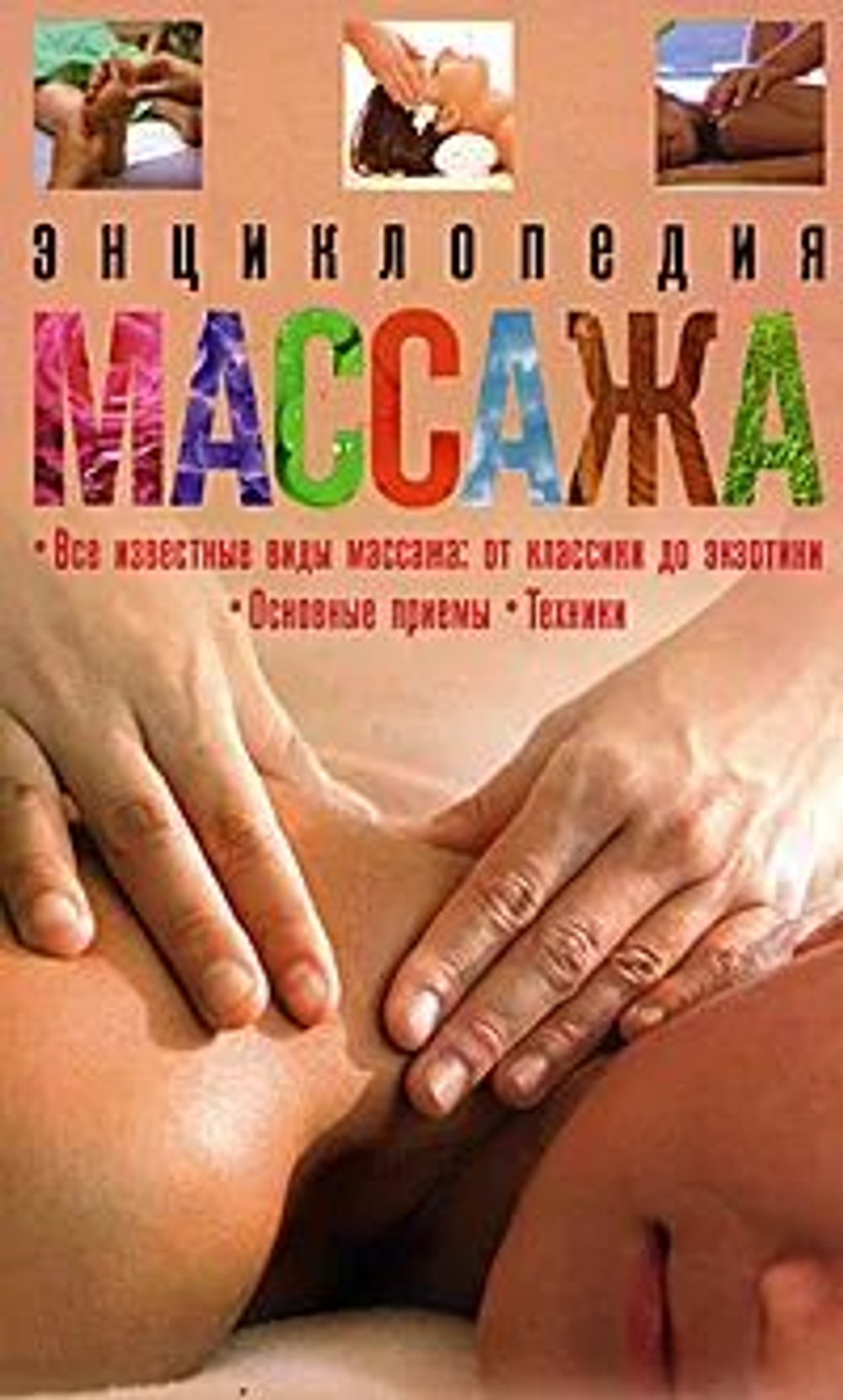Энциклопедия массажа