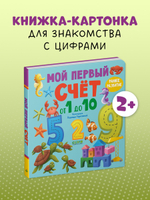 Книжки-картонки. Мой первый счет от 1 до 10