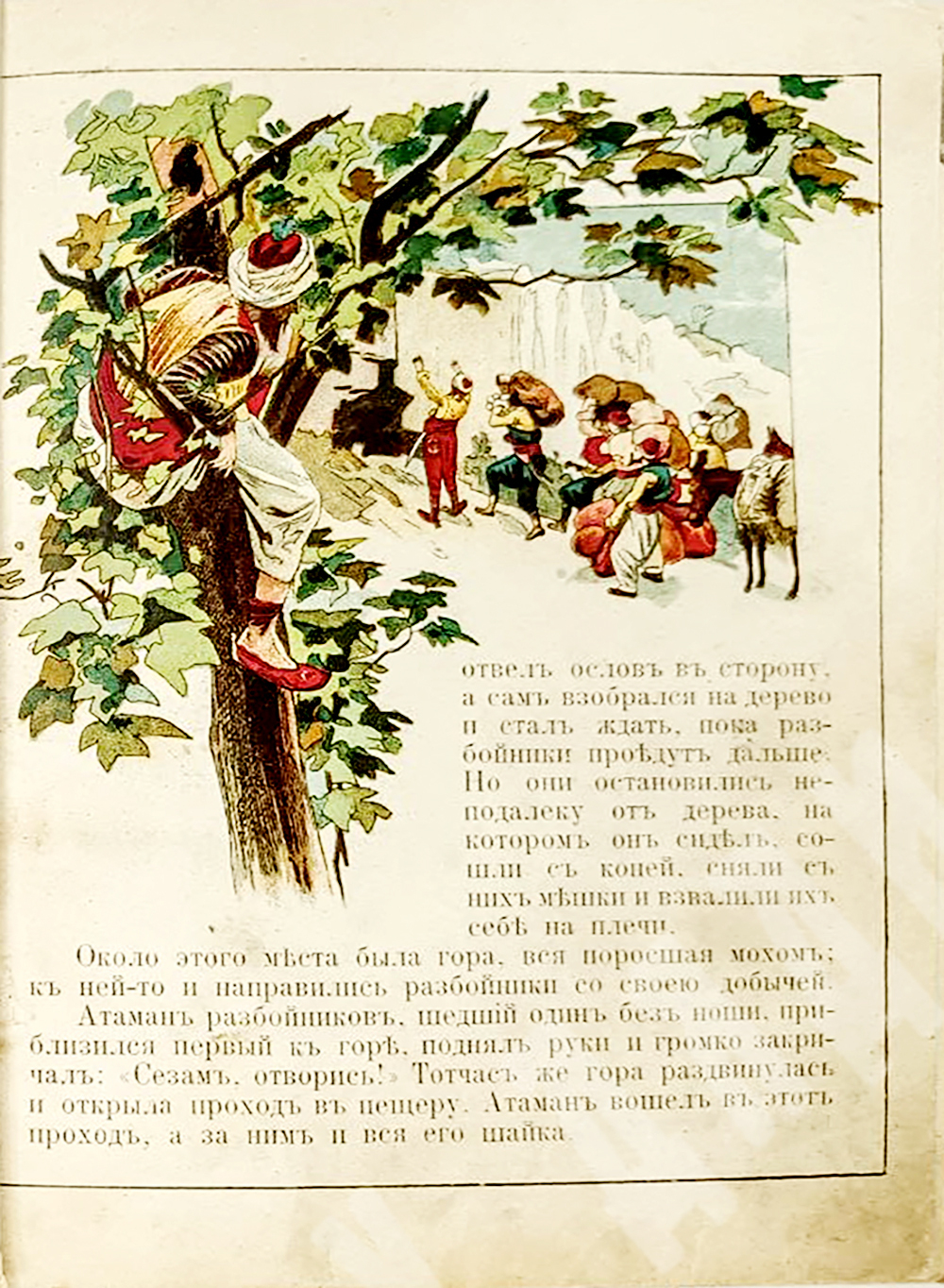 Али-баба или сорок разбойников, Москва. Издание Товарищества И. Д. Сытина, 1913,
