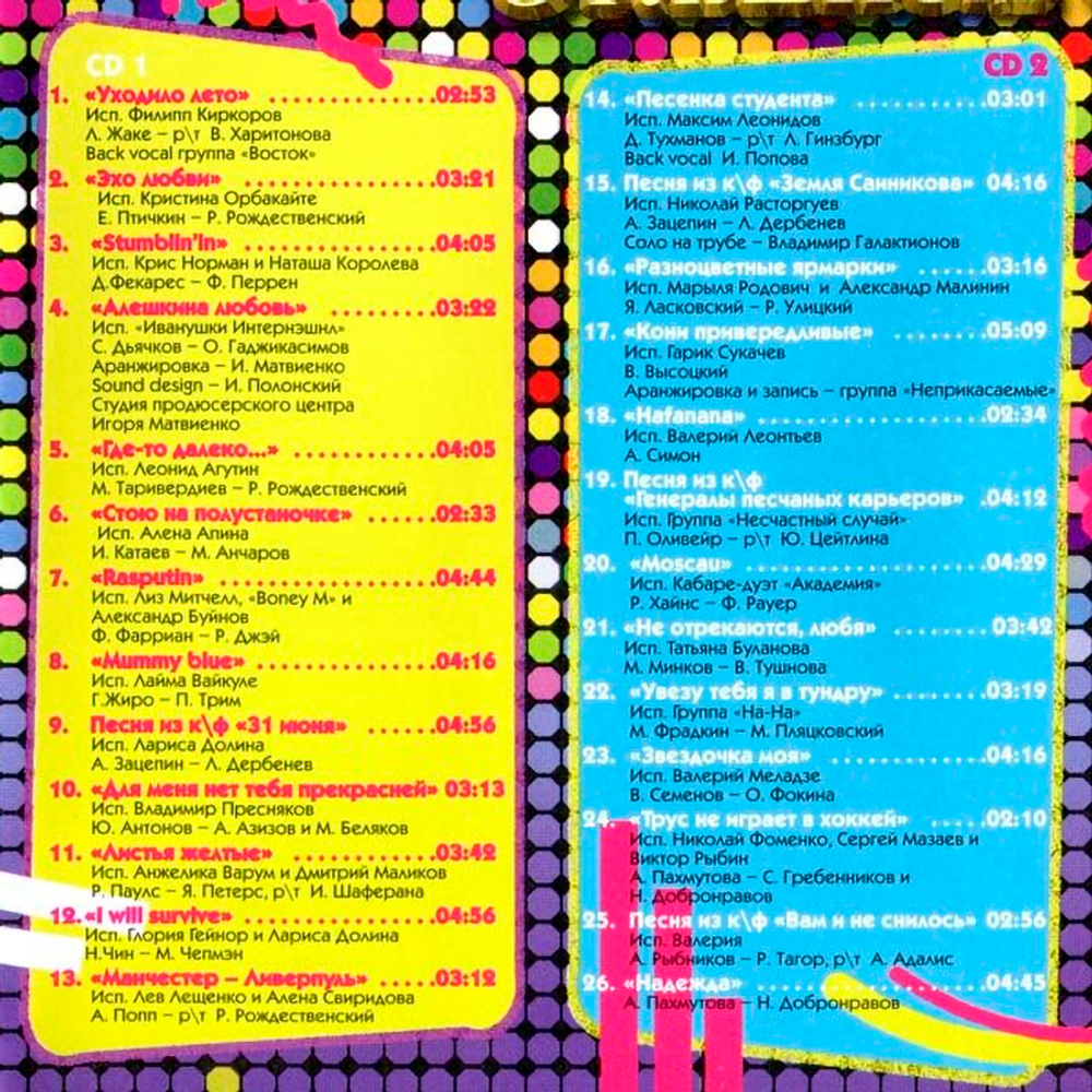 Сборник / Старые Песни О Главном 3 (2CD)