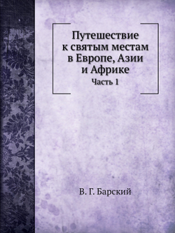 Путешествие к святым местам в Европе, Азии и Африке. Часть 1 | В. Г. Барский