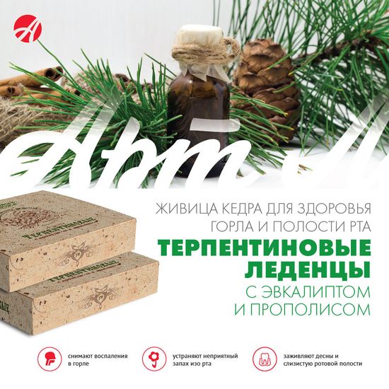 Терпентиновые леденцы