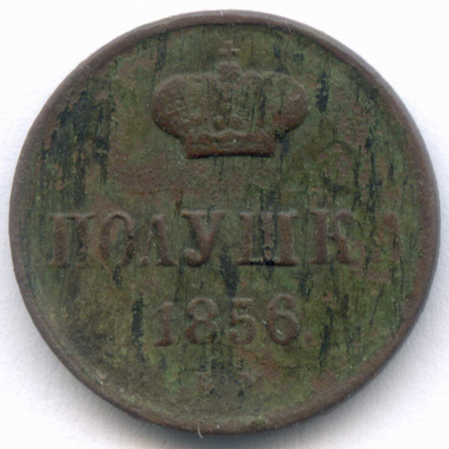 Полушка 1856 год. ЕМ. F-VF