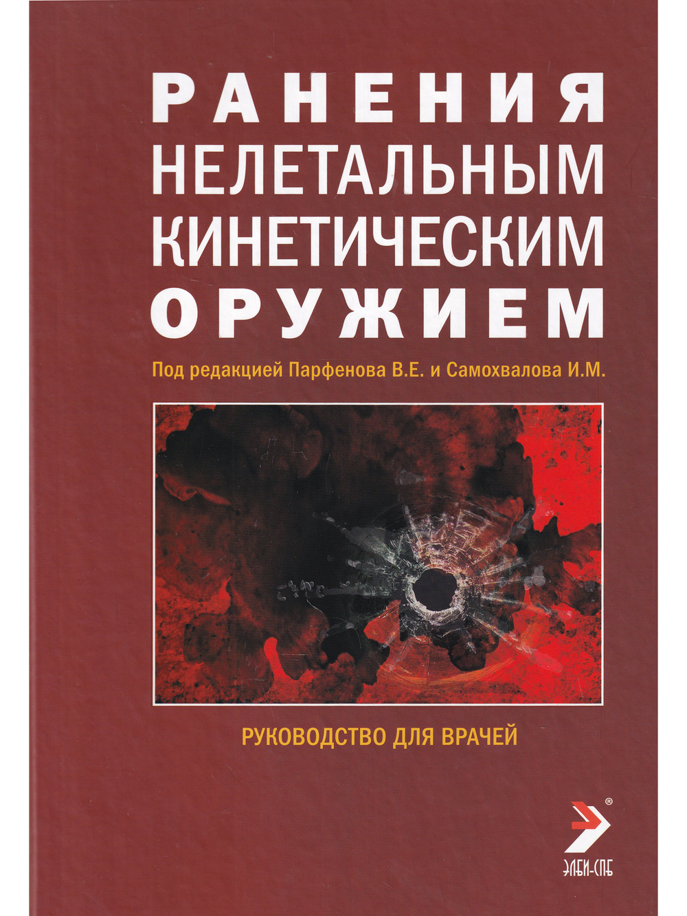 Ранения нелетальным кинетическим оружием