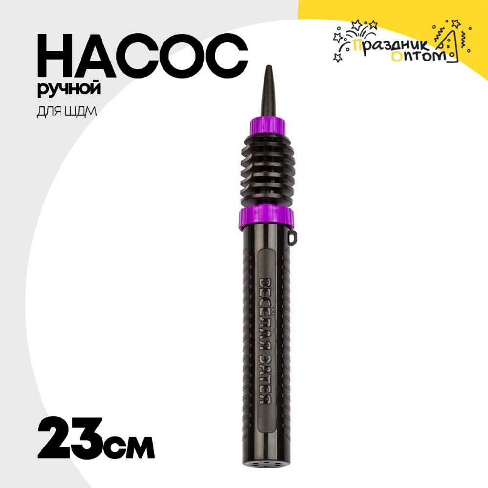 Насос Ручной Для ШДМ Двухходовой 23см