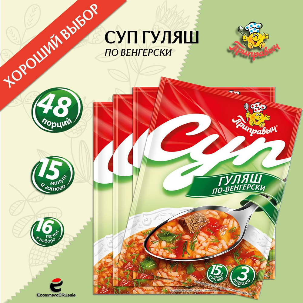 Суп быстрого приготовления Гуляш-по Венгерски Приправыч 70гр. 16 шт. 48 порций