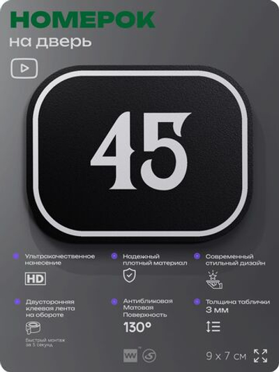 Номерок на дверь квартиры 45, для кабинета, офиса, шильдик 9 х 7 см, черный, Айдентика Технолоджи