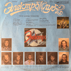 Виниловая пластинка Электроклуб-2 – Песни Давида Тухманова (Мелодия) LP