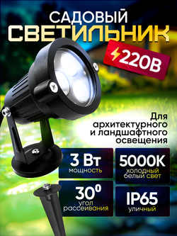 Светильник садовый для архитектурного и ландшафтного освещения 220V 3W 5000К