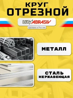 Круг отрезной по металлу 230 х 2,0 х 22,2 "LUGAABRASIV" (5 шт)