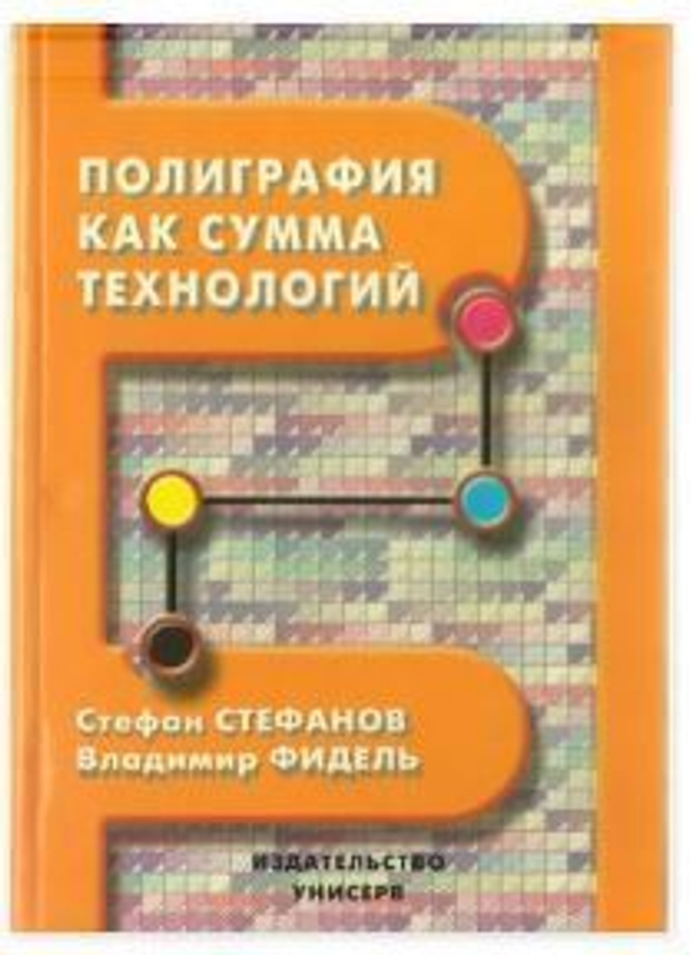 Полиграфия как сумма технологий