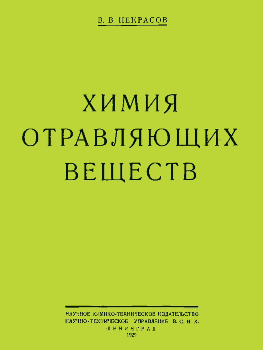Химия отравляющих веществ | В. В. Некрасов