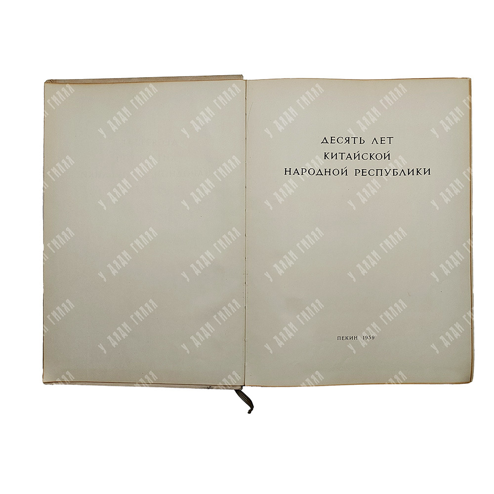 Десять лет китайской народной республики. 1949-1959.