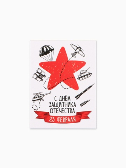 Открытка-мини «С 23 Февраля!», 8×6 см