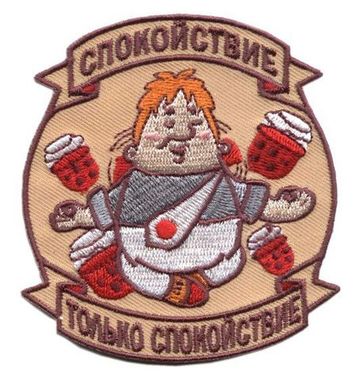 Нашивка - Спокойствие, только спокойствие