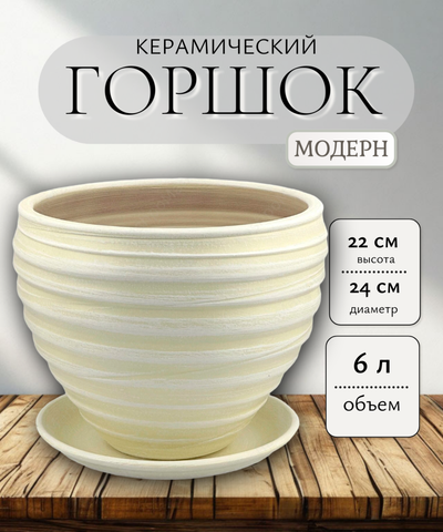 33-217 Керамический горшок Модерн классика ваниль d24см h22 /5,5л