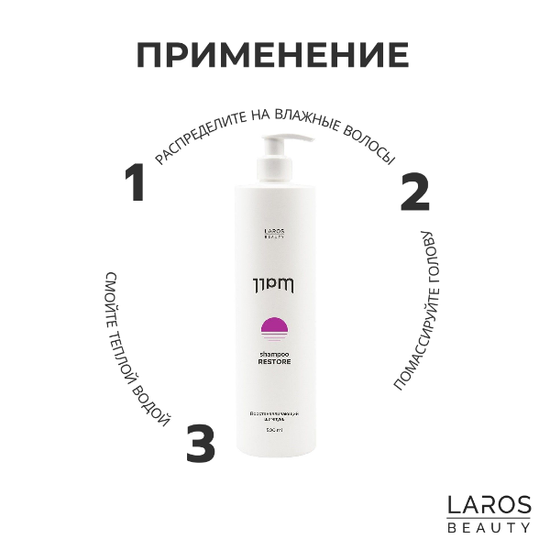 Laros Beauty Восстанавливающий шампунь 11PM Restore Shampoo, 300 ml