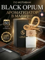 Ароматизатор в машину - автопарфюм Black Opium