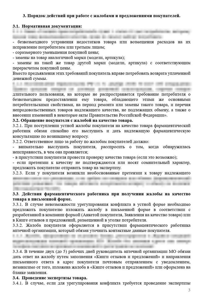 СОП «Порядок действий при работе с жалобами и предложениями покупателей» в больничной аптеке