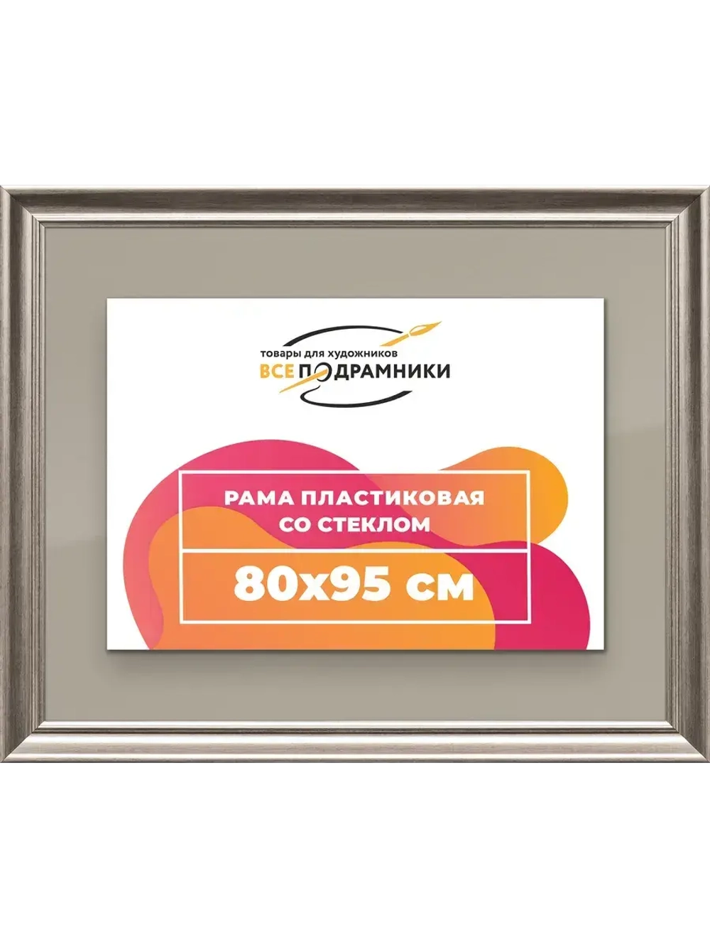 Рамка для постера и фотографий 80x95