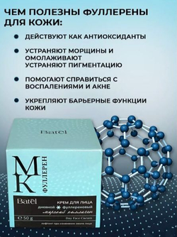 Batel. Крем для лица дневной фуллереновый с морским коллагеном