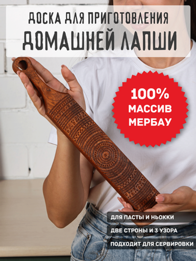 Доска для лапши ньокки и сервировки из Мербау
