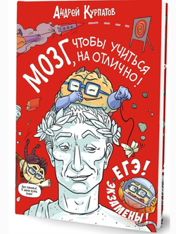 Мозг, чтобы учиться на отлично!