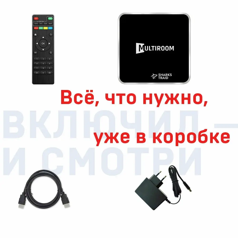 Смарт-приставка для цифрового ТВ SharksTraid Multiroom, Андроид 12, 2 Гб + 16 Гб