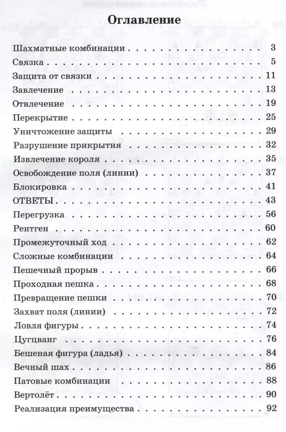 Шахматный задачник.Комбинация, изд.: 36,6 Книжный клуб, авт.: Костров В.