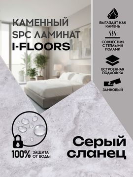 SPC ламинат I-Floors Stone - Серый сланец
