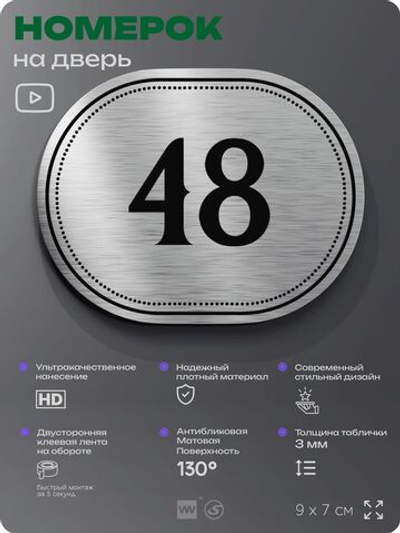 Номерок на дверь квартиры 48, для кабинета, офиса, шильдик 9 х 7 см, серебристый, Айдентика Технолоджи