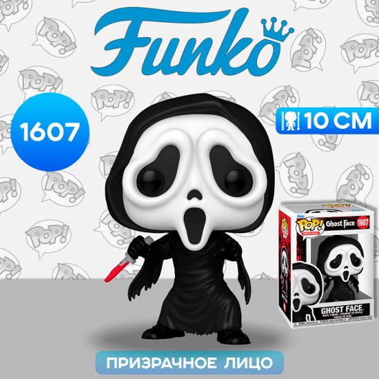 Фигурка Funko POP! Movies Ghost Face Ghost Face (1607) 80696 / Фигурка Фанко ПОП! по мотивам франшизы "Крик", Призрачное лицо