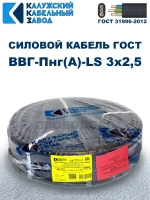 Кабель ВВГ-Пнг(А)-LS 3х2,5 ГОСТ, бухта 100 метров, Калужский кабельный завод, 15,6 кг.