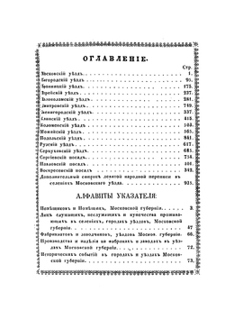 Указатель селений и жителей уездов Московской губернии | К.М. Нистрем