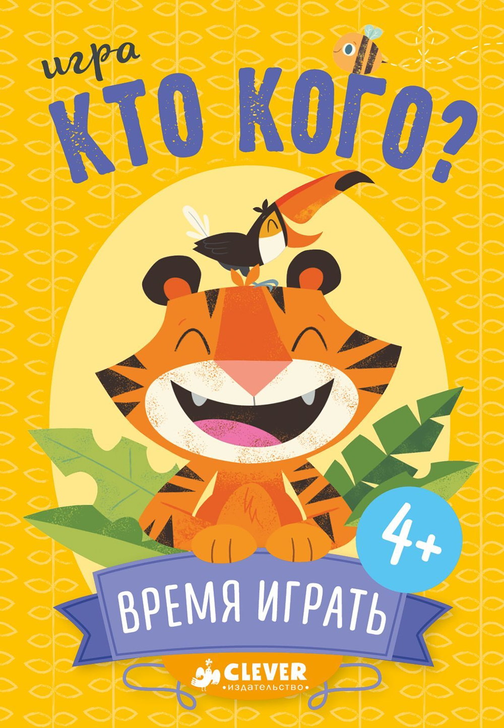 ИГРА. Кто кого? Время играть!
