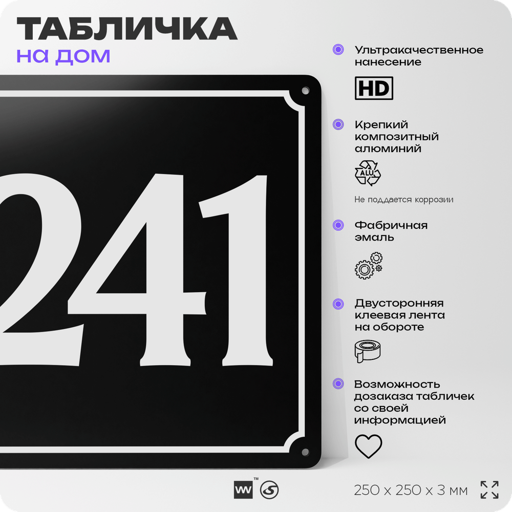 Адресная табличка с номером дома 241, на фасад и забор, черная, 25х25 см, Айдентика Технолоджи