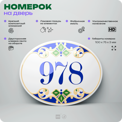 Номер на дверь квартиры 978, для кабинета, офиса, в средиземноморском стиле, шильдик 10 х 7,5 см, белый, Айдентика Технолоджи