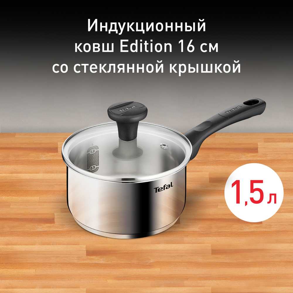 Ковш с крышкой Tefal Edition 1.5 л 16 cм G7402274
