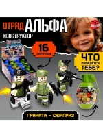 Конструктор «Отряд Альфа», граната - сюрприз, МИКС
